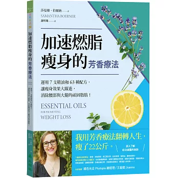 加速燃脂瘦身的芳香療法 ：運用7支精油和63種配方，讓瘦身效果大躍進，消除腰部與大腿的頑固脂肪！