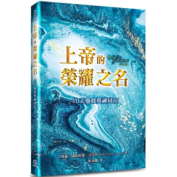 上帝的榮耀之名：40天靈修與神同在