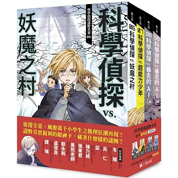 「科學偵探謎野真實」系列番外篇（全套四冊）