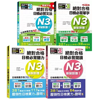 日檢N3熱銷套書，這套就過關：精修版 新制對應 絕對合格！日檢必背 [單字,文法,閱讀,聽力] N3（25K＋MP3）