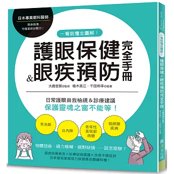 博客來 一看就懂全圖解 護眼保健 眼疾預防完全手冊 日常護眼自我檢視 診療建議 保護靈魂之窗不能等