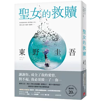 聖女的救贖【伽利略20週年全新譯本】：《嫌疑犯X的獻身》姊妹作，東野式謎團最高峰！日本熱賣突破百萬冊，名譯者王蘊潔全新翻譯！