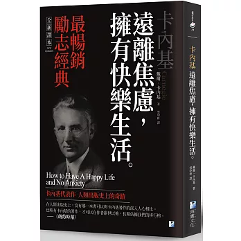 卡內基 遠離焦慮, 擁有快樂生活。 /(open new window)
