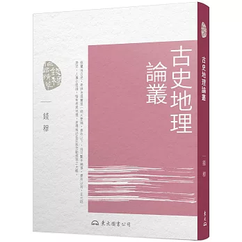 古史地理論叢(三版)
