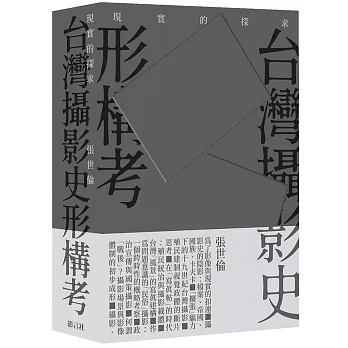 現實的探求──台灣攝影史形構考