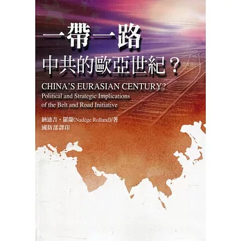 一帶一路 :  中共的歐亞世紀? = China