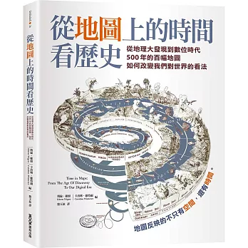 從地圖上的時間看歷史：從地理大發現到數位時代500年的百幅地圖，如何改變我們對世界的看法