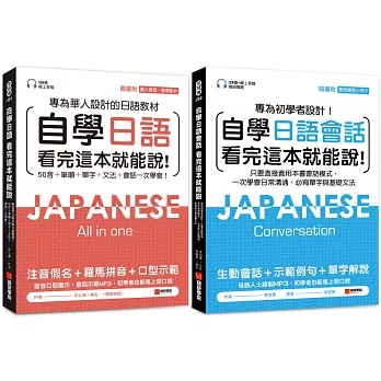 自學日語看完這本就能說（一般學習＋會話）【博客來獨家套書】（附QR碼線上音檔+真人發音教學影片+隨身會話練習小冊子）