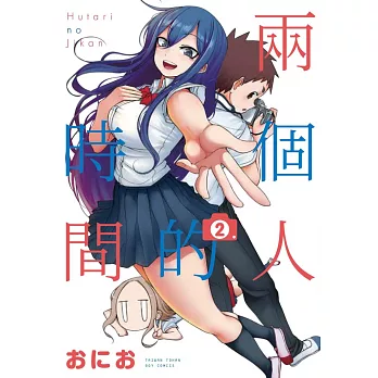 兩個人的時間 2  完