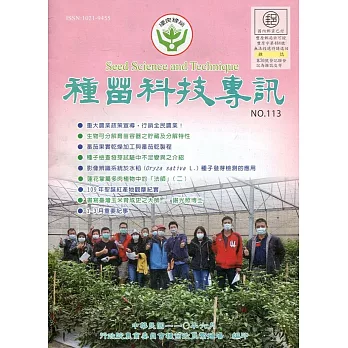 種苗科技專訊NO.113(110/06)