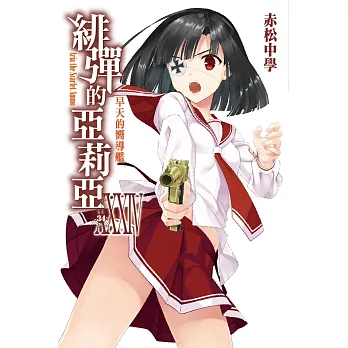 緋彈的亞莉亞(34)