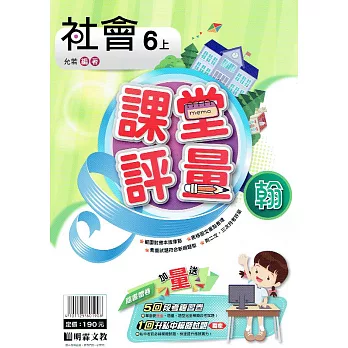 國小課堂評量｛翰版｝社會六上(110學年)