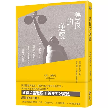 善良的逆襲 : 正直卻有謀略,精明卻不使詐,七個顛覆厚黑學的真實成功故事 /