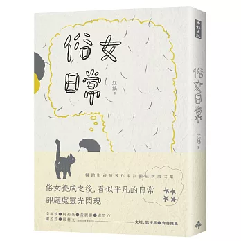 俗女日常 /