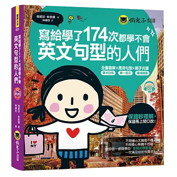 寫給學了174次都學不會英文句型的人們（免費附贈1CD）