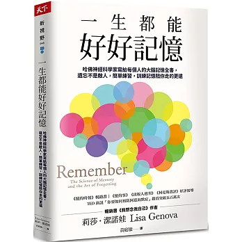 一生都能好好記憶 : 哈佛神經科學家寫給每個人的大腦記憶全書,遺忘不是敵人,簡單練習,訓練記憶陪你走的更遠 /