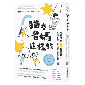 猶太爸媽這樣教 : 培育孩子的6大未來能力 打造獨立思考.自主學習.善於合作的下一代 /