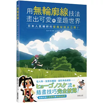 用無輪廓線技法畫出可愛的童趣世界：日本人氣繪師的壓箱祕訣大公開！