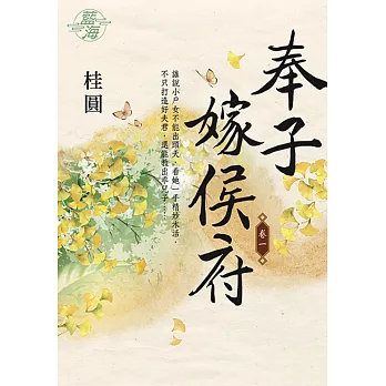 奉子嫁侯府 卷一