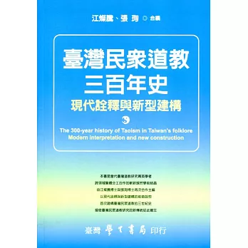 台灣民眾道教三百年史：現代詮釋與新型建構