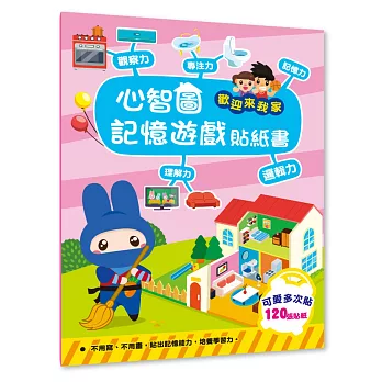 心智圖記憶遊戲貼紙書：歡迎來我家