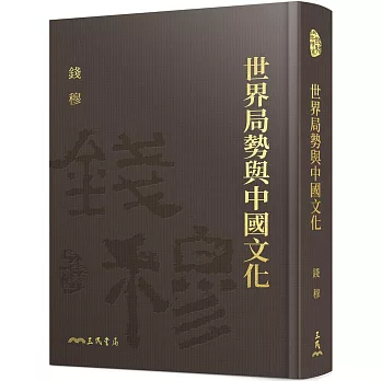 世界局勢與中國文化(精)(附贈藏書票)