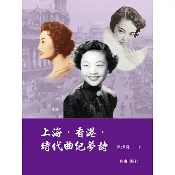 上海．香港．時代曲紀夢詩