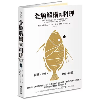 全魚解構與料理：採購、分切、熟成、醃製，從魚肉、魚鱗到內臟，天才主廚完整分解與利用一條魚的烹飪新思維，探究魚類料理與飲食的真價值