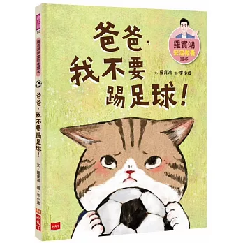 修復關係的美好－爸爸，我不要踢足球！ (另開視窗)