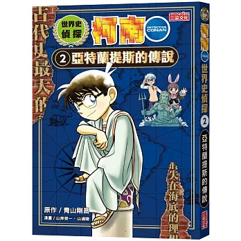 世界史偵探柯南(2) : 亞特蘭提斯的傳說 = Detective Conan /