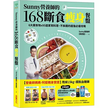 Sunny營養師的168斷食瘦身餐盤：媽媽、阿嬤親身實證！6大類食物 × 95道家常料理，不挨餓的超強必瘦攻略【隨書附贈：可剪裁「食物分量表」】