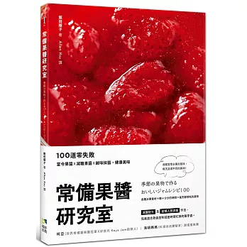 常備果醬研究室：100道零失敗當令果醬×減糖果醬×鹹味抹醬，健康美味