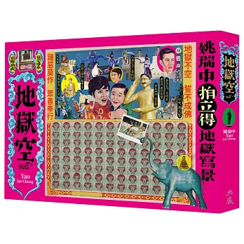 地獄空：姚瑞中拍立得地獄寫景