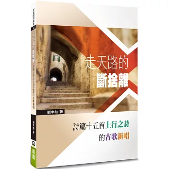 走天路的斷捨離：詩篇十五首上行之詩的古歌新唱