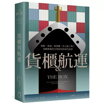 貨櫃與航運：搶船、搶港、搶貨櫃，你上船了嗎？貨櫃推動的全球貿易與現代經濟體系