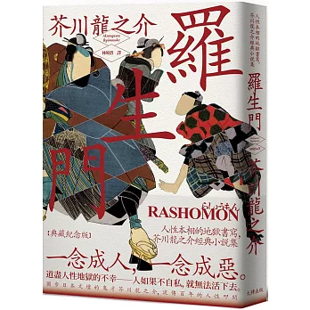 羅生門 : 人性本相的地獄書寫, 芥川龍之介經典小說集(另開視窗)