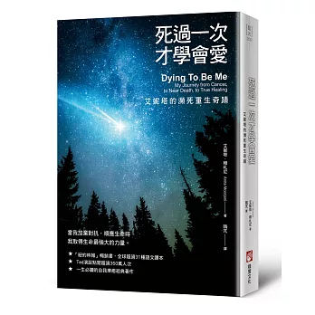 死過一次才學會愛【暢銷經典版】：艾妮塔的瀕死重生奇蹟