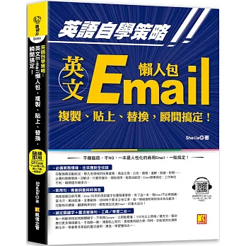 英語自學策略：英文Email懶人包，複製、貼上、替換，瞬間搞定！（隨掃即用 「Email懶人包」一貼搞定QR Code！）