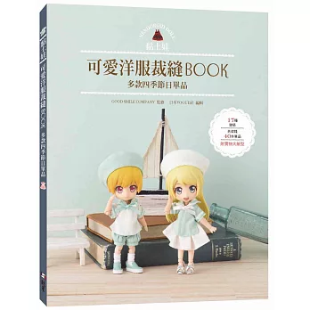 黏土娃可愛洋服裁縫Book：多款四季節日單品