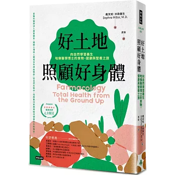 好土地照顧好身體 : 向自然學習養生,哈佛醫學博士的食物.健康與營養之旅 /