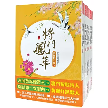 將門鳳華：套書＜1-8卷＞(完)