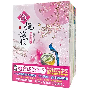 歆悅誠服：套書＜1-6卷＞(完)