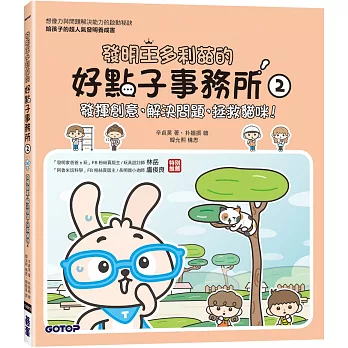 發明王多利茲的好點子事務所2：發揮創意， 解決問題，拯救貓咪！(附活動貼紙)