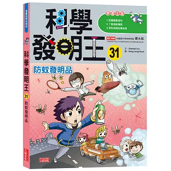 科學發明王31：防蚊發明品