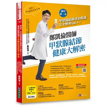 鄭凱倫醫師甲狀腺結節健康大解密：國內第一本甲狀腺結節診治照護完全解析Q＆A！