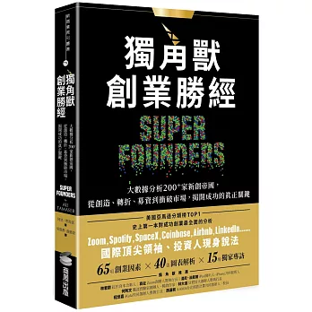 獨角獸創業勝經：大數據分析200+家新創帝國，從創造、轉折、募資到衝破市場，揭開成功的真正關鍵