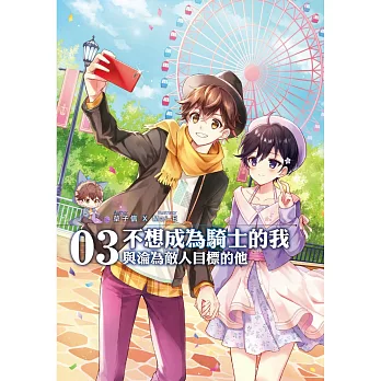 不想成為騎士的我(03)：與淪為敵人目標的他