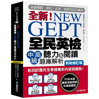 NEW GEPT 全新全民英檢中高級聽力&閱讀題庫解析【新制修訂版】： 6 回試題完全掌握最新內容與趨勢！110年起最新改版英檢中高級題型！（附聽力測驗MP3 + 音檔下載連結QR碼）