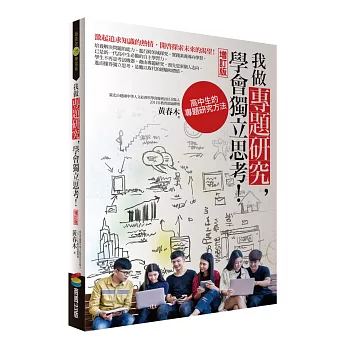 我做專題研究, 學會獨立思考! : 高中生的專題研究方法 /