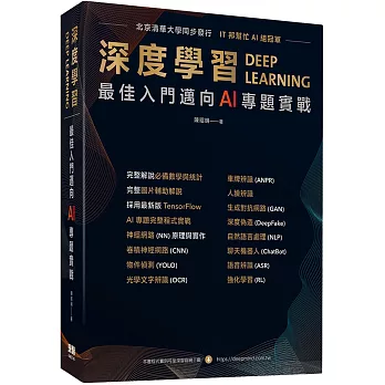 深度學習 : 最佳入門邁向AI專題實戰 /